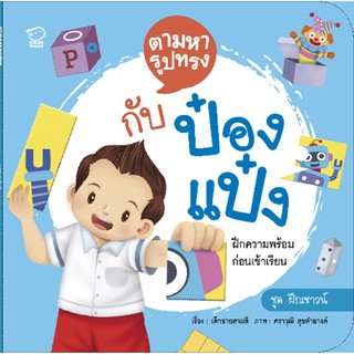 ตามหารูปทรงกับป๋องแป๋ง