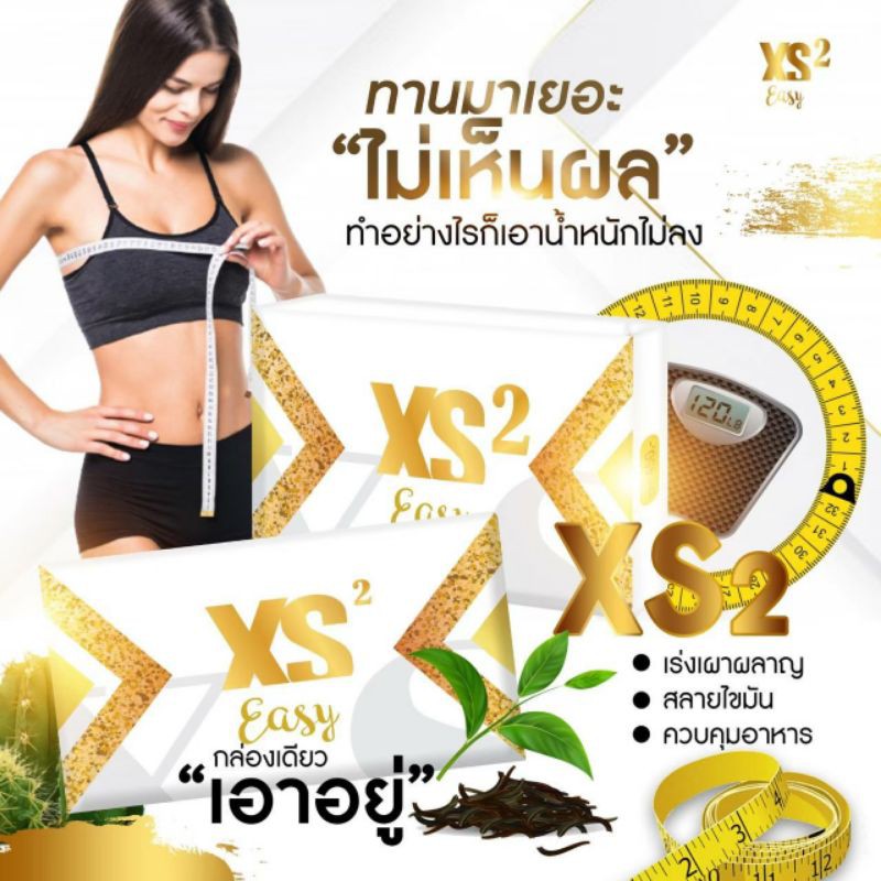 xseasy2 ลดน้ำหนัก ลดพุง อาหารเสริมลดน้ำหนัก อาหารเสริมควบคุมน้ำหนัก XS EASY PERFECT2
