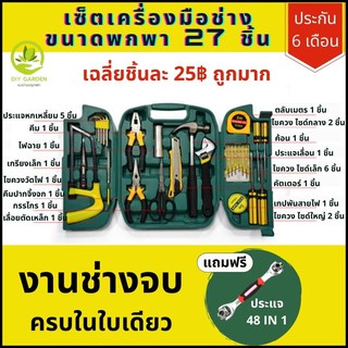 เครื่องมือช่าง เอนกประสงค์ เครื่องมือช่างพกพา เซ็ต 27 ชิ้น Tools Set in Case 27 pcs