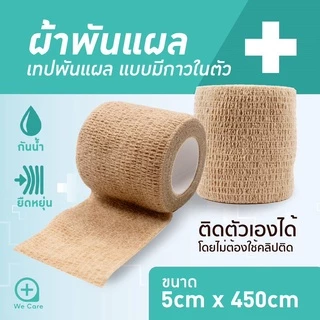 โคแบน ผ้าพันแผล ผ้าล็อค เทปพันแผล เทปพันออกกำลังกาย ผ้าก๊อซ 🐳 พร้อมส่ง🐳