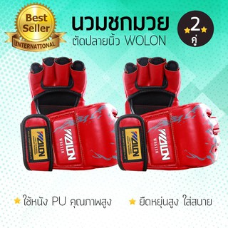 (ซื้อ 1 แถม 1) นวมชกมวย WOLON หนัง PU อย่างดี  นวมซ้อมมวยแบบตัดปลายนิ้ว (x2คู่) สีแดง