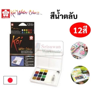 🔥ออกใบเสร็จได้!!🔥 สีน้ำตลับ KOI ขนาด 12/18/24/30/36/48 สี Sakura สีน้ำก้อน สีน้ำพกพา สีน้ำ สินค้าจากประเทศญี่ปุ่น