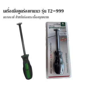 เครื่องมือขูดร่องยาแนว หัวขูดทังสแตนคาร์ไบด์ ตราจระเข้ รุ่น T2-999 สำหรับร่องกระเบื้องทุกขนาด