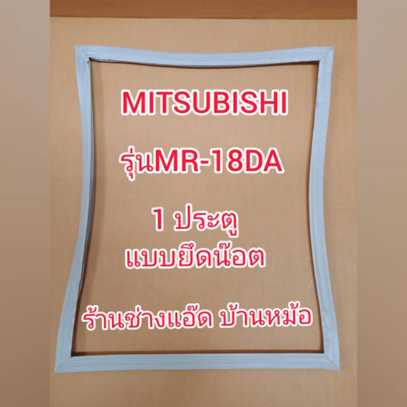 ขอบยางตู้เย็นยี่ห้อMITSUBISHI(มิตซูบิชิ)รุ่นMR-18DA(1 ประตู)