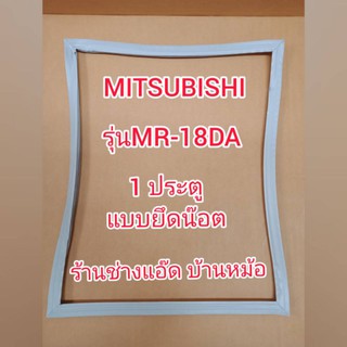 ขอบยางตู้เย็นยี่ห้อMITSUBISHI(มิตซูบิชิ)รุ่นMR-18DA(1 ประตู)