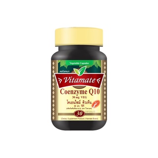 วิตามินคิว 10 Vitamate Coenzyme Q10 30 mg. (โคเอ็นไซม์ คิว 10)