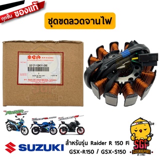 ขดลวดจานไฟ STATOR ASSY แท้ Suzuki Raider R 150 Fi / GSX-R150 / GSX-S150