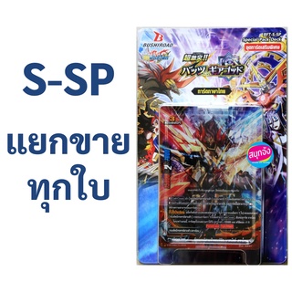 S-SP บัดดี้ไฟท์ แยกขายทุกใบ (ราคาต่อ 1 ใบ)