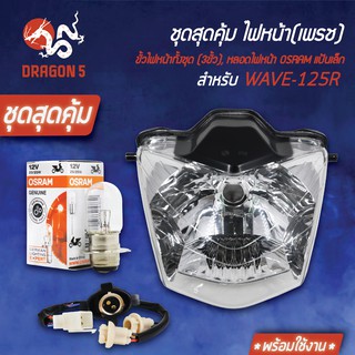 ชุด HMAไฟหน้า เวฟ125R, WAVE-125R +HMAขั้วไฟหน้า(3ขั้ว) WAVE125R +หลอดไฟหน้า OSRAMแป้นเล็ก (กล่องขาว)12V25W 1 หลอด