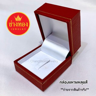 กล่องใส่เครื่องประดับ กล่องใส่จี้ กล่องใส่แหวน พื้นขาว ร้านช่างทองโกลด์