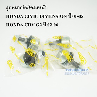 (1คู่) CERA ลูกหมากกันโคลงหน้า HONDA CIVIC DIMENSION  ปี 01-05, HONDA CRV G2 ปี 02-06