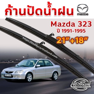 ใบปัดน้ำฝน ก้านปัดน้ำฝน  Mazda 323 ปี 1991-1995 ขนาด 21 นิ้ว 18 นิ้ว