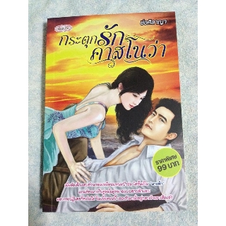 กระตุกรักคาสโนว่า / ช่อศิลาญา / (สนพ.พลอยใส ) / หนังสือมือสอง