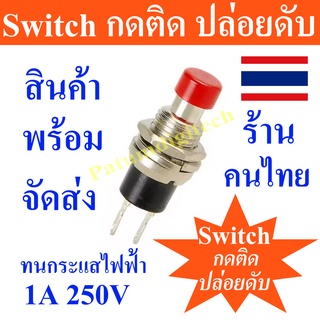 Switch สวิทซ์กดติดปล่อยดับ แบบ 2 ขา ทนกระแส 1A 250V