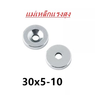 แพ็ค1ชิ้น แม่เหล็ก 30x5-10mm กลมแบนมีรู 30x5-10มิล Magnet Neodymium 30*5รู10mm แรงดูดสูง แม่เหล็กแรงดึงดูดสูง 30x5-10mm