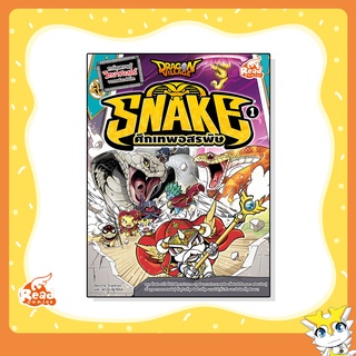 หนังสือ Dragon Village Snake ศึกเทพอสรพิษ เล่ม 1 (71137)