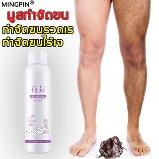 สเปรย์กำจัดขน 150ml มูสกำจัดขน ครีมกำจัดขน แว็กกำจัดขน กำจัดขนรักแร้ สเปรย์กำจัดขน กำจัดขนน้องสาว ที่กำจัดขน