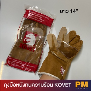 Kovet ถุงมือหนังทนความร้อน ยาว 13 นิ้ว (KOVET) ถุงมือเชื่อม ถุงมือหนัง ถุงมือเชื่อม kovet ถุงมืออ๊อคเหล็ก ถุงมือหนังกลับ