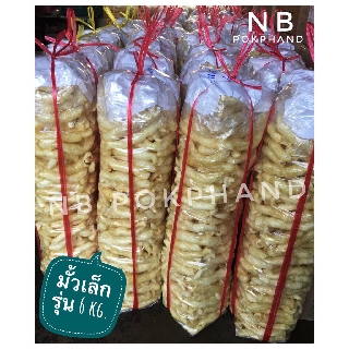 NBกระเพาะปลาทอด - มั้วขาวเล็ก(มั้วตัน)เกรดAA แพ็ค 1 Kg. ทอดสดใหม่ ด้วยน้ำมันมะพร้าว ไม่เหม็นหืน  ส่งตรงจากโรงทอดจ.นครปฐม