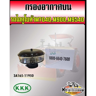 กรองอากาศบน รถคูโบต้า M7040,M9000,M9540 กรองเปียกรถไถ กรองเปลือยรถไถ KUBOTA