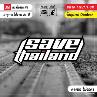 สติ๊กเกอร์ติดรถ โบขาว ชู3นิ้ว และSAVE THAILAND สะท้อนแสง งานดี ไม่ผิดหวัง