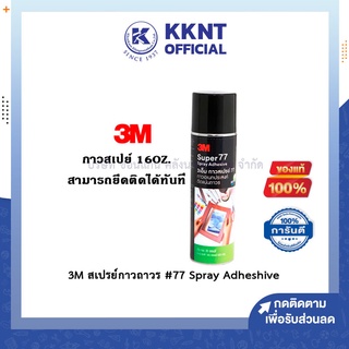 💙KKNT | 3M สเปรย์กาวถาวร #77 Spray Adheshive ขนาด16OZ.