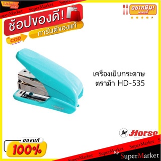 HORSE เครื่องเย็บกระดาษ ตราม้า HD-535 พร้อมลวดเย็บ จำนวน 1ชุด/แพ็ค (สินค้าคละสี) Strapler