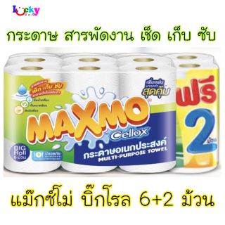 แม๊กซ์โม่ บิ๊กโรล กระดาษอเนกประสงค์ 6+2 ม้วน (ฉลากน้ำเงิน)