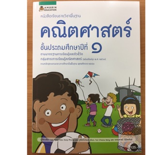 หนังสือเรียนคณิตศาสตร์ ป.1 หลักสูตรปี2560 (สนพ.อัมรินทร์)