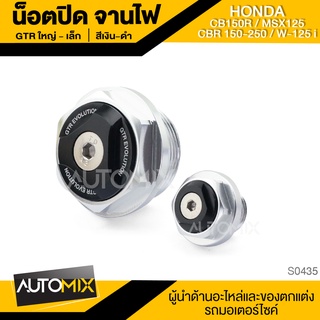 น๊อตปิดจานไฟใหญ่-เล็ก HONDA CB150R / MSX125 / CBR250,150 / WAVE 125i อะไหล่มอไซค์ ของแต่งรถ มอไซค์ S0435-38