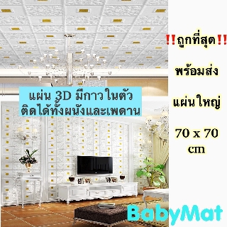 ❤️3D wallpaper ❤️มีกาวในตัว พร้อมส่ง ขนาด 70*77 ซม.สติกเกอร์ตกแต่งผนัง เพดาน