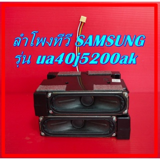 ลำโพง ทีวี SAMSUNG ลำโพง ทีวี SAMSUNG รุ่น ua40j5200ak ของแท้ถอด