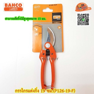 Bahco P126-19-F กรรไกรแต่งกิ่ง 19ซม. สามารถตัดกิ่งไม้สูงสุดขนาด 15 มม.