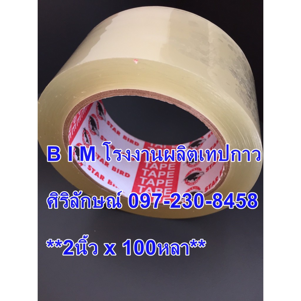 เทปปิดกล่อง สินค้าโรงงาน ราคาส่ง บริการจัดส่งทั่วไทย 097-230-8458