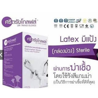ถุงมือยางปลอดเชื้อศรีตรังโกลฟส์ (กล่องสีม่วง) (Sterile) มีแป้ง (1 กล่อง/50คู่)