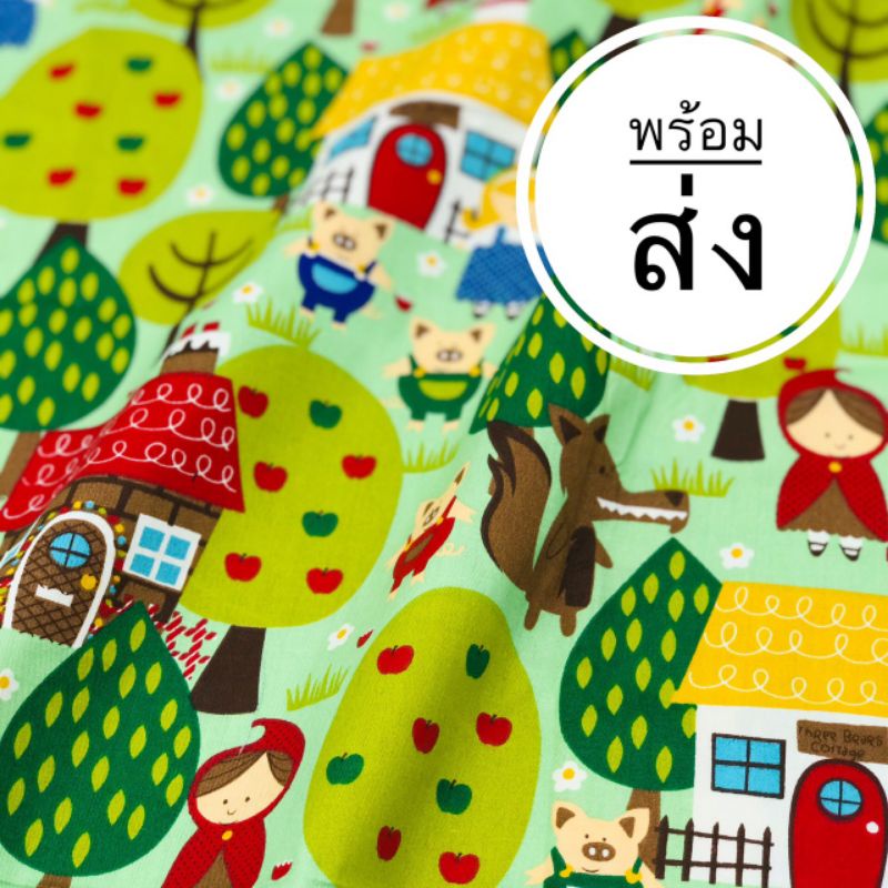 ผ้าแบ่งขาย cotton แท้ 100% เนื้อดี นำเข้า ลายน่ารัก พร้อมส่งค่ะ