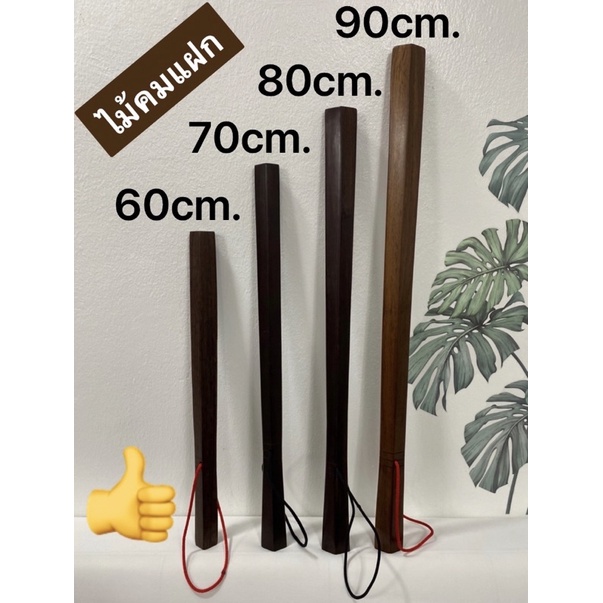 ไม้คมแฝก มะค่า ประดู หรือ เนื้อแข็ง อื่นๆ (ยาว 40/60/70/80 /90ซม.) 1 เล่ม