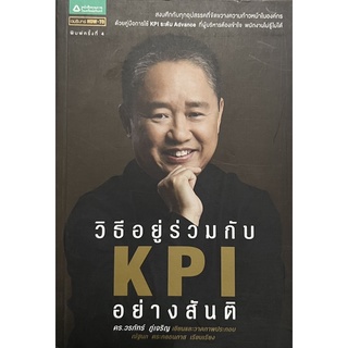 วิธีอยู่ร่วมกับ  KPI  แบบสันติ