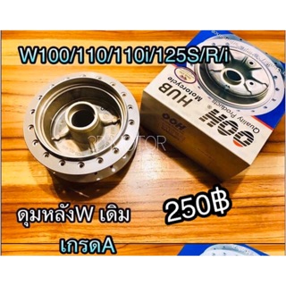 แหล่งขายและราคาเฉพาะ ดุมหลัง เดิม W100s w125 w110s w110i w100 W w125i ดั้ม ทุกรุ่น Dream99 ให้เลือก 2สีอาจถูกใจคุณ