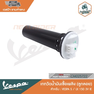 VESPA เกทวัดน้ำมันเชื้อเพลิง (ลูกลอย) สำหรับเวสป้ารุ่น S / LX 150 3V IE [CM025722]