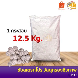 SNC SUBSTRATE PRO วัสดุกรองน้ำ 12.5kg ยกกระสอบ