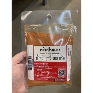 พริกป่นแดง (Dried Chilli Powder) 100 กรัม