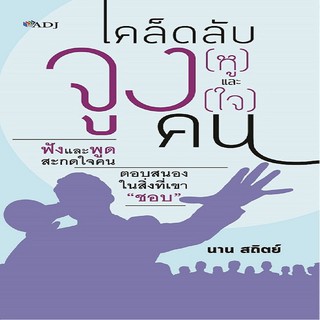 หนังสือ เคล็ดลับจูง (หู) และ จูง (ใจ) คน การเรียนรู้ ภาษา ธรุกิจ ทั่วไป [ออลเดย์ เอดูเคชั่น]