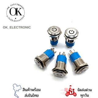 สวิตเหล็กกันน้ำ คอ 16มิล หน้าสัญลักษณ์ ไฟ12-24VDC
