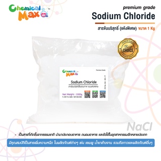 sodium chloride - ผงข้น 1 Kg  (Refined Salt)