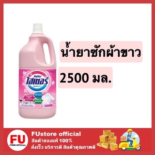 FUstore [2500ml] Haiter น้ำยาซักผ้าขาว ขวดสีชมพู ไฮเตอร์ สูตรผสมน้ำหอม น้ำยาขจัดคราบไคล น้ำยาซักผ้า