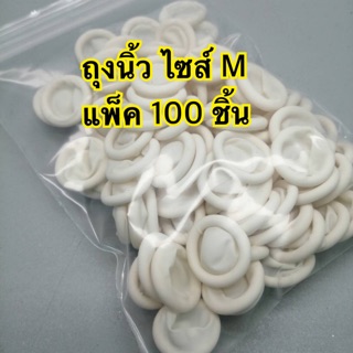 (พร้อมส่ง) ถุงนิ้วยาง ปลอกถุงนิ้ว สีขาว แพ็ค 50 ชิ้น 100ชิ้น