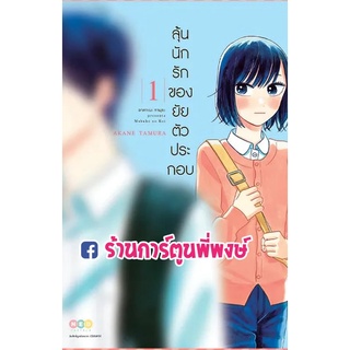 ลุ้นนักรักของยัยตัวประกอบ เล่ม 1 หนังสือ การ์ตูน มังงะ ลุ้น รัก ยัยตัวประกอบ ตัวประกอบ