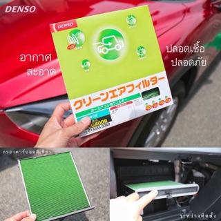 Denso แผ่นกรองแอร์คาร์บอน นำเข้าจากประเทศญี่ปุ่น