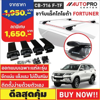 ขาจับแร็ค รุ่นหลังคาคานแนบและคานลอย Toyota Fortuner (แถมฟรีฟิล์มติดกระจกข้างขนาด127X87mm.)